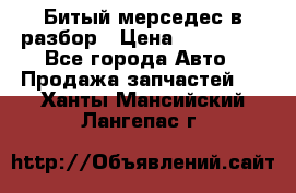 Битый мерседес в разбор › Цена ­ 200 000 - Все города Авто » Продажа запчастей   . Ханты-Мансийский,Лангепас г.